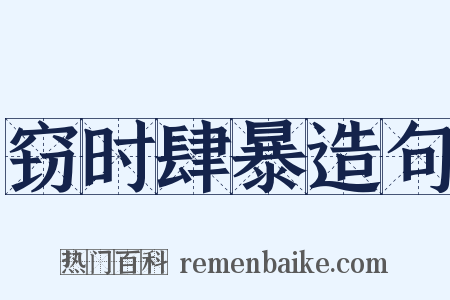 窃时肆暴造句是什么意思的图片